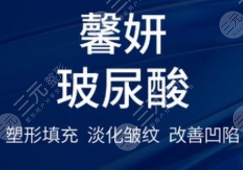 馨妍玻尿酸的優(yōu)缺點(diǎn)