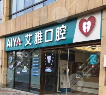 北京艾雅口腔門診部