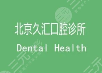 北京久匯口腔診所