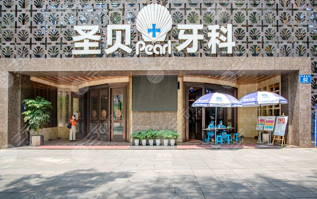 成都圣貝牙科醫(yī)院