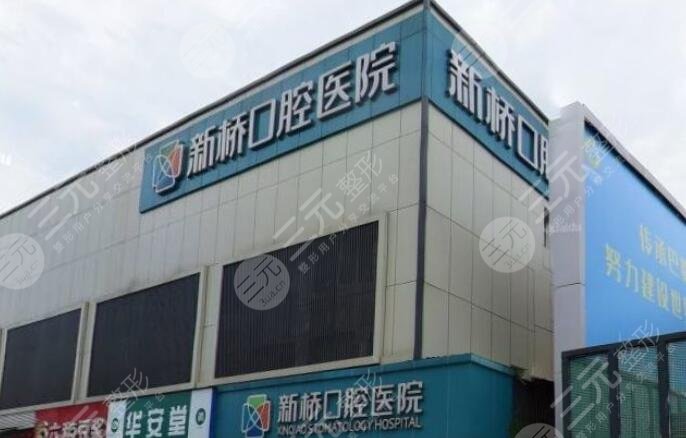 成都新橋口腔醫(yī)院