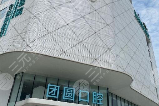 成都金牛團(tuán)圓口腔醫(yī)院