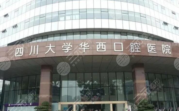 四川大學華西口腔醫(yī)院