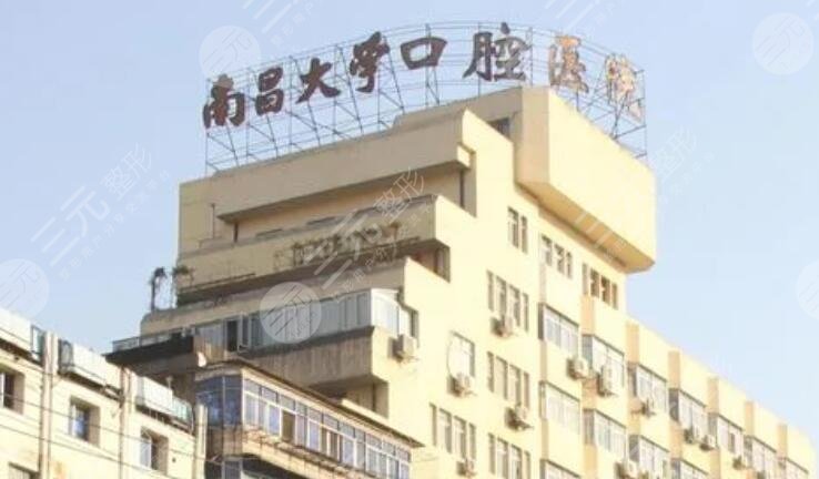 南昌大學附屬口腔醫(yī)院