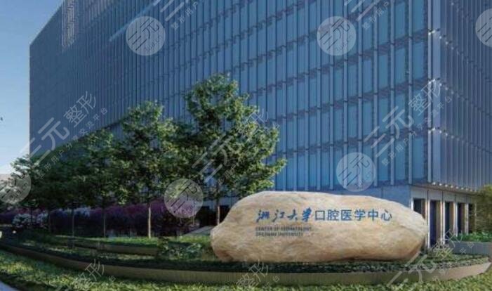 浙江大學醫(yī)學院附屬口腔醫(yī)院