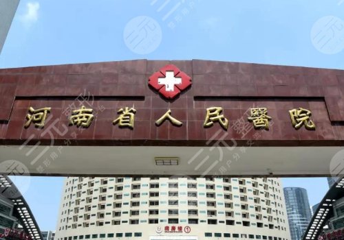 鄭州整形醫(yī)院排名前三甲