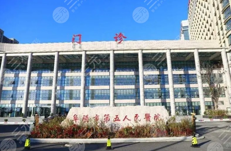阜陽市第五人民醫(yī)院