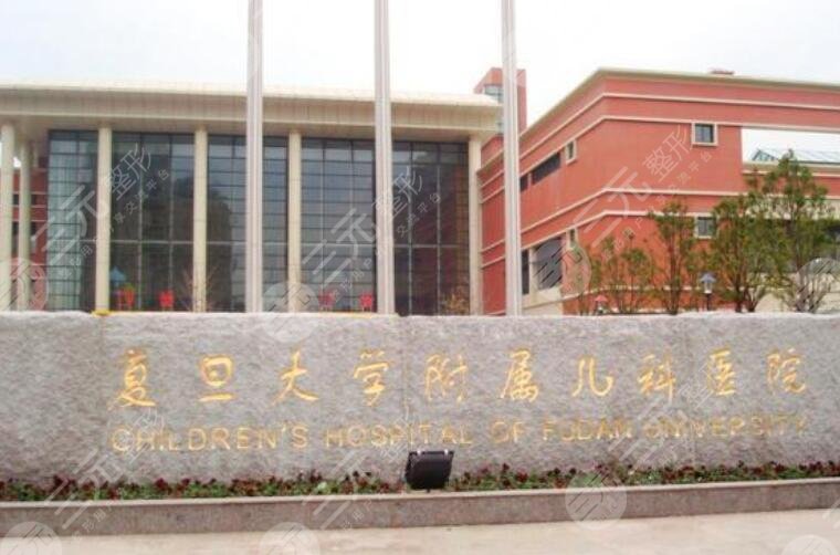 復(fù)旦大學(xué)附屬兒科醫(yī)院