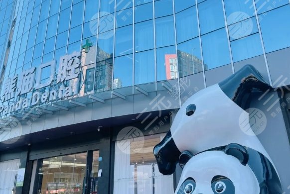 熊貓口腔門診部