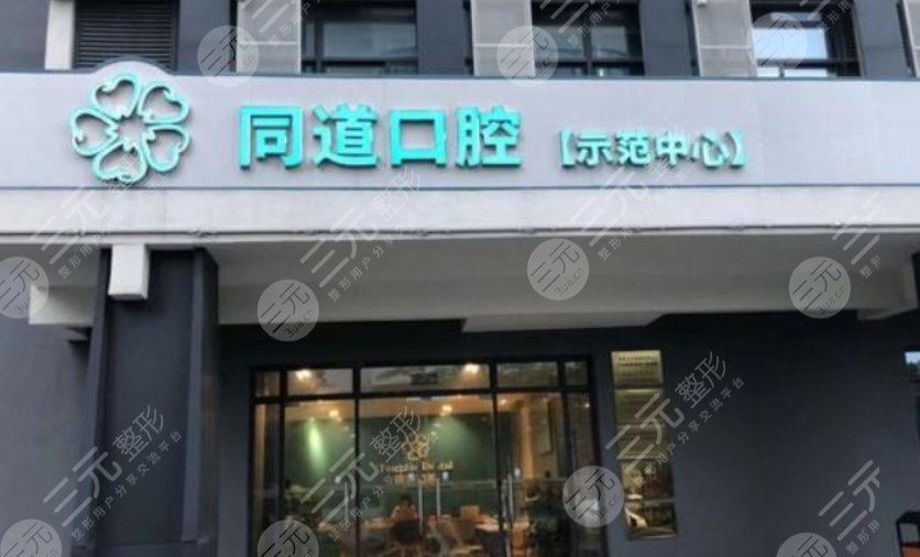 珠海同道口腔門診部