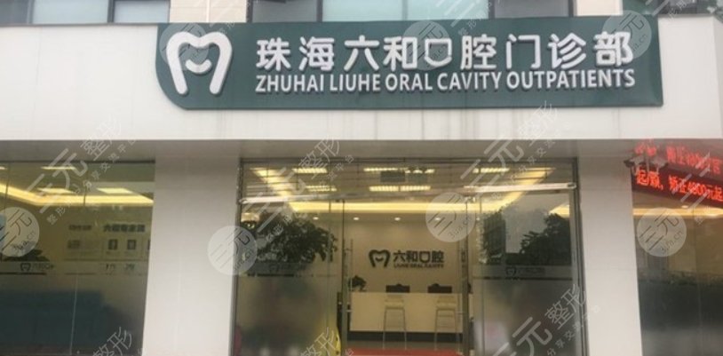 珠海六和口腔