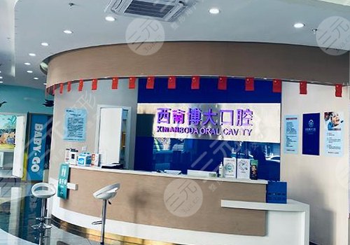 昭通西南博大口腔醫(yī)院怎么樣？