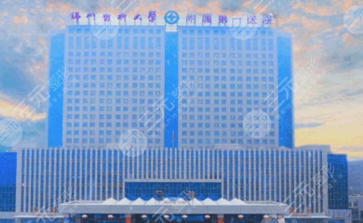 錦州附屬第一醫(yī)院