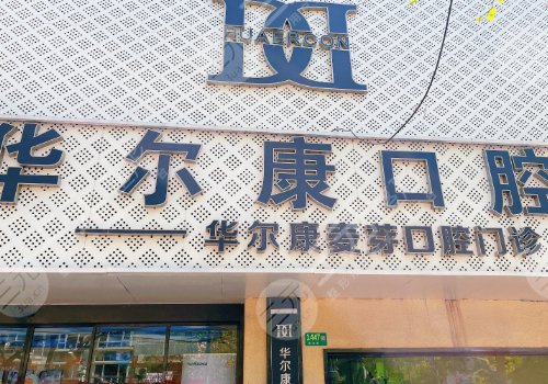 上海牙齒矯正正規(guī)醫(yī)院排名