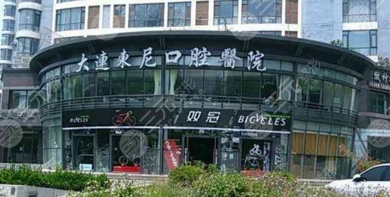 大連東尼口腔醫(yī)院