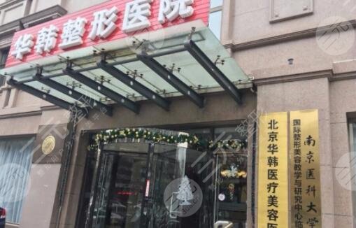 北京華韓整形美容醫(yī)院