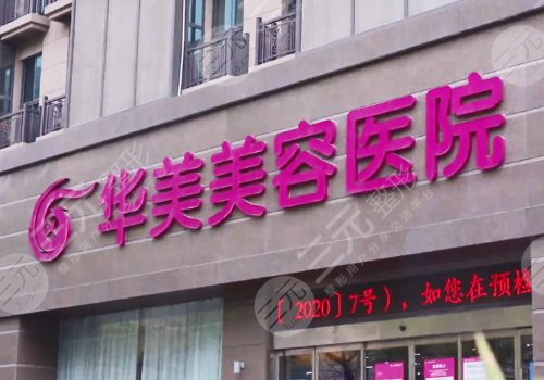 南京華美美容醫(yī)院去除疤痕怎么樣