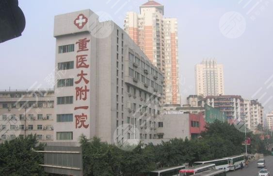 重醫(yī)大附一院