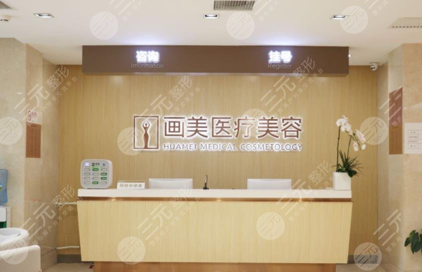 北京畫美醫(yī)療美容