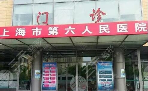 上海第六人民醫(yī)院