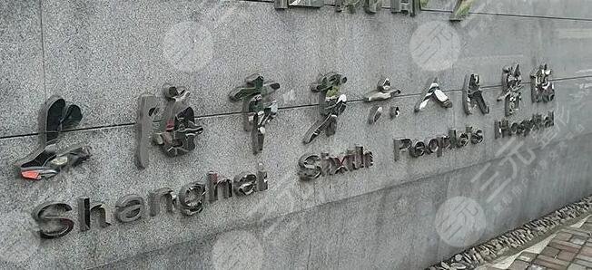 上海第六人民醫(yī)院整形外科介紹
