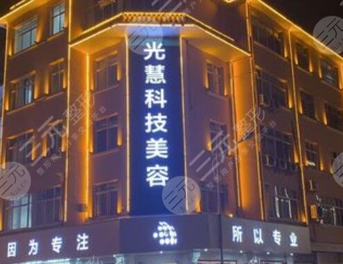 昭通光慧醫(yī)療美容