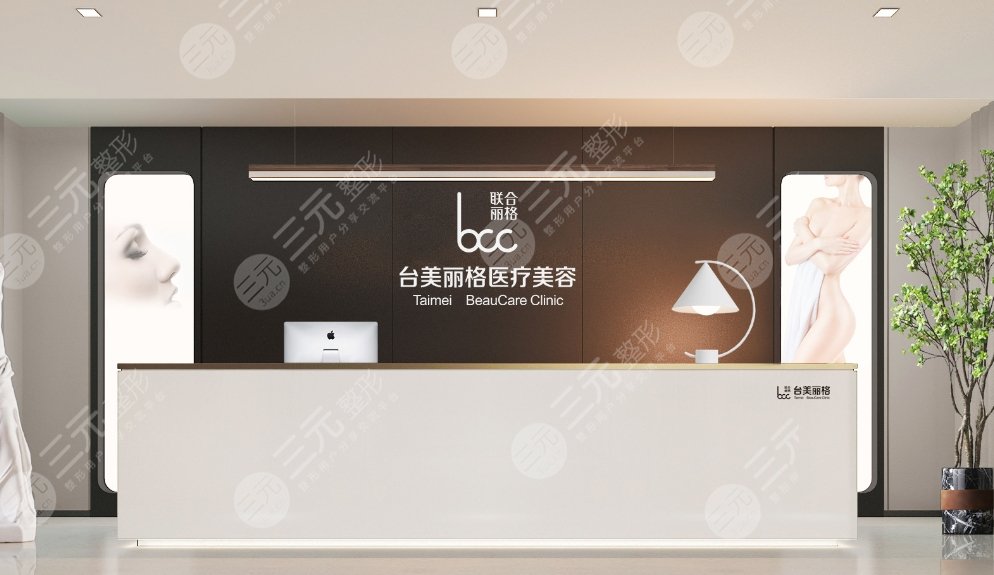 合肥臺(tái)美麗格醫(yī)療美容門診部