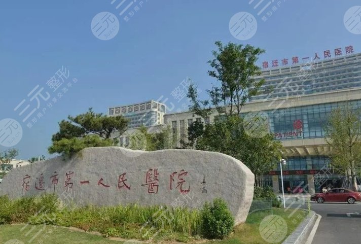 宿遷市第一人民醫(yī)院
