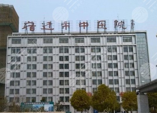 宿遷市中醫(yī)院