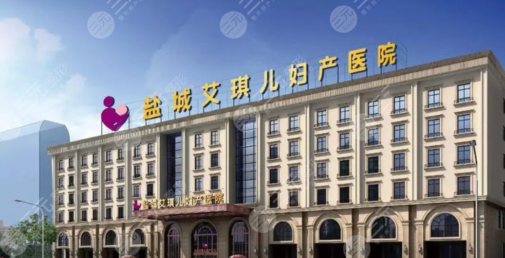 鹽城艾琪兒醫(yī)療醫(yī)院