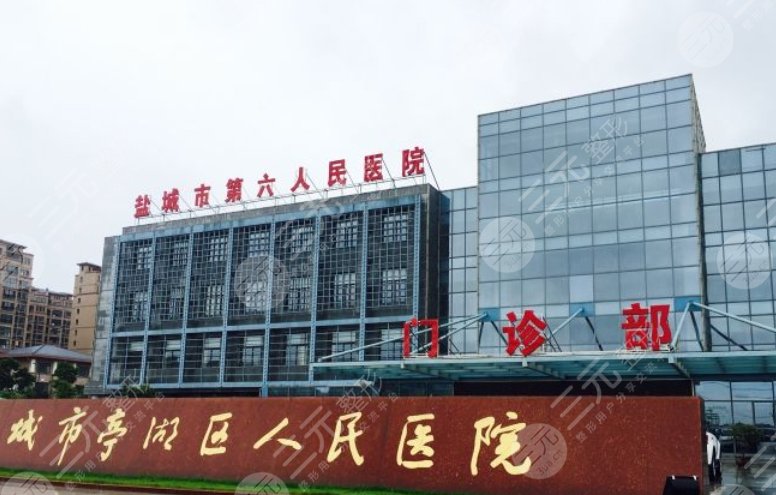 鹽城市亭湖區(qū)人民醫(yī)院