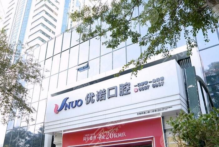 青島優(yōu)諾口腔