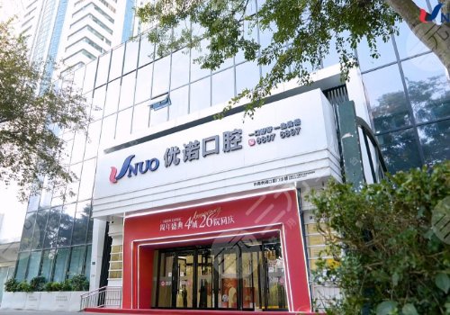 青島優(yōu)諾口腔價(jià)格表