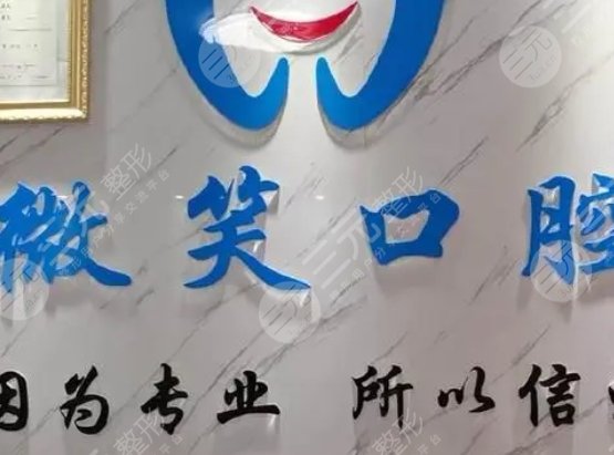 海南微笑口腔醫(yī)院