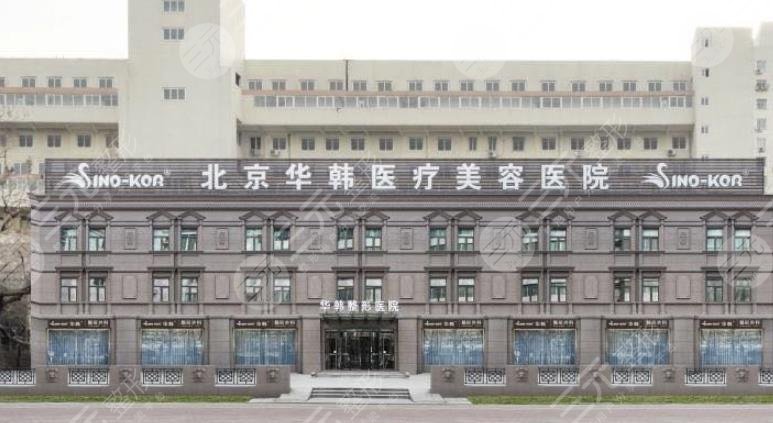 北京華韓醫(yī)療美容醫(yī)