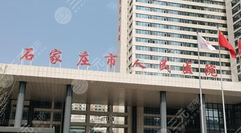 石家莊市人民醫(yī)院