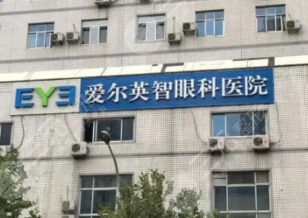 北京愛爾英智眼科醫(yī)院