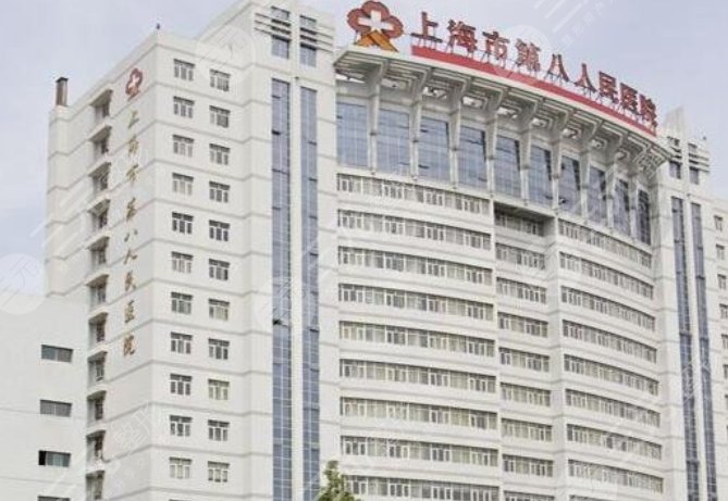 上海八院整形美容科