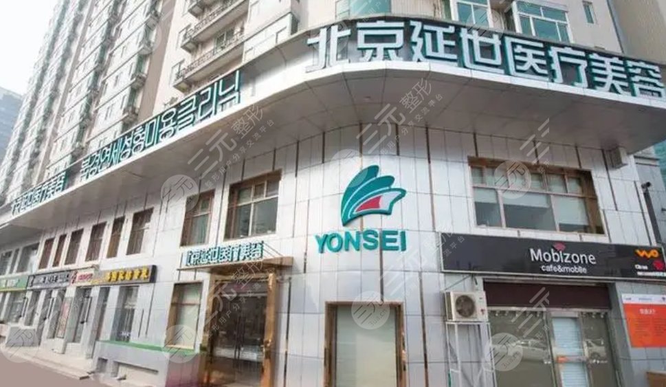 北京延世醫(yī)療美容診所