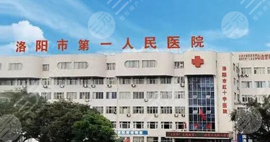 洛陽市第一人民醫(yī)院