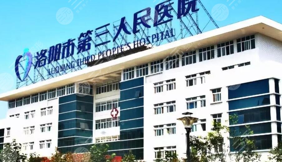 洛陽市第三人民醫(yī)院
