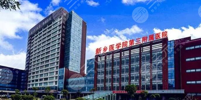 新鄉(xiāng)三附院