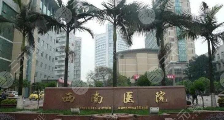 西南醫(yī)院