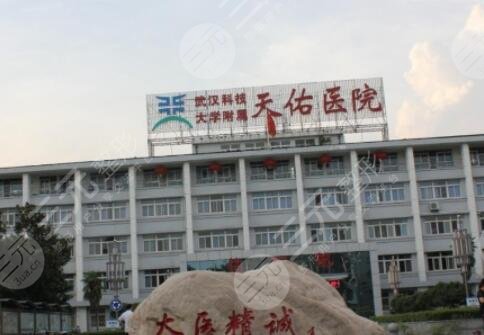 武漢科技大學(xué)附屬天佑醫(yī)院