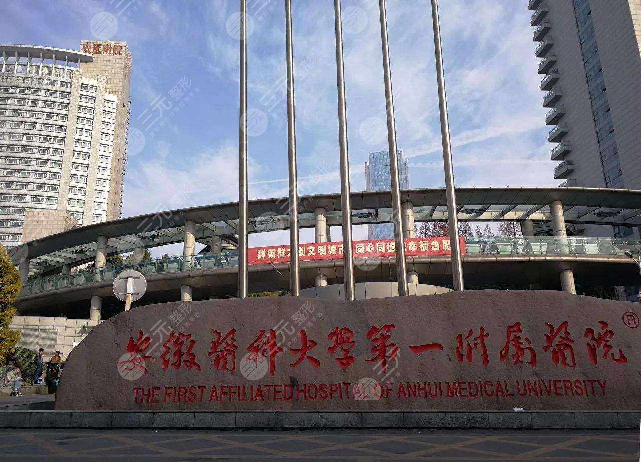 安醫(yī)一附院整形外科怎么樣
