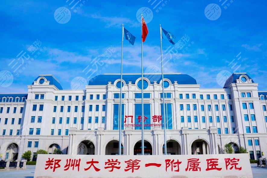 鄭州大學第一附屬醫(yī)院