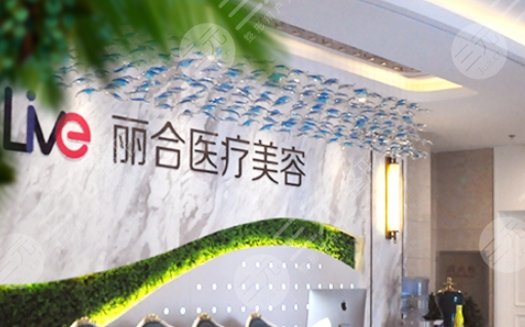 濟南麗合醫(yī)療美容醫(yī)院