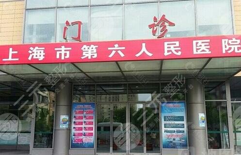 上海第六人民醫(yī)院