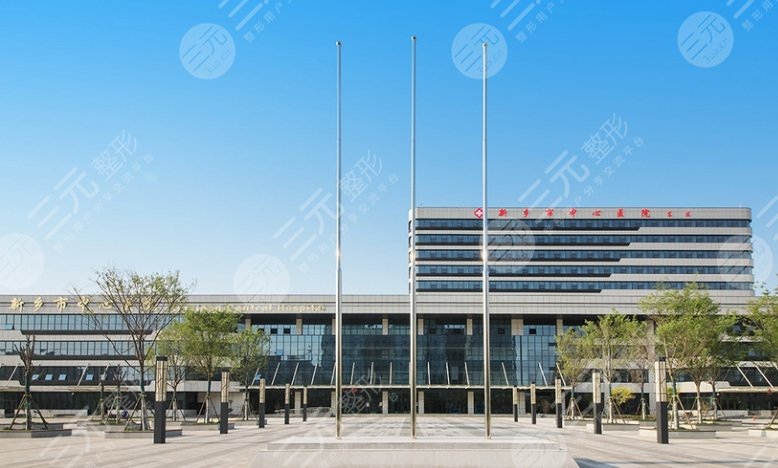 新鄉(xiāng)中心醫(yī)院