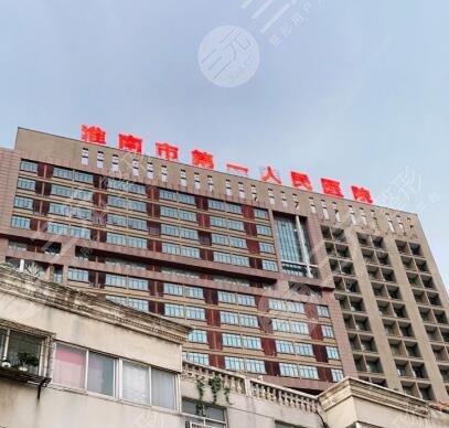 淮南第一人民醫(yī)院